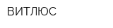 ВИТЛЮС