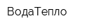 ВодаТепло