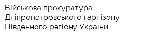 Військова прокуратура Дніпропетровського гарнізону Південного регіону України