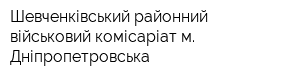 Шевченківський районний військовий комісаріат м Дніпропетровська