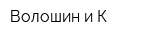 Волошин и К