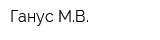 Ганус МВ