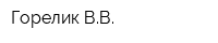 Горелик ВВ