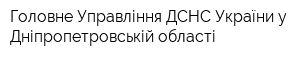 Головне Управління ДСНС України у Дніпропетровській області