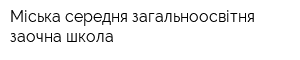 Міська середня загальноосвітня заочна школа