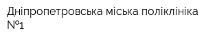 Дніпропетровська міська поліклініка  1