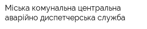 Міська комунальна центральна аварійно-диспетчерська служба