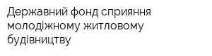 Державний фонд сприяння молодіжному житловому будівництву