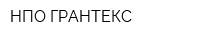 НПО ГРАНТЕКС