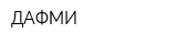 ДАФМИ