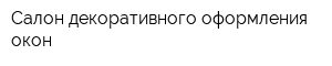 Салон декоративного оформления окон