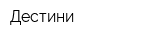 Дестини