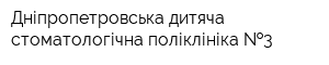 Дніпропетровська дитяча стоматологічна поліклініка  3