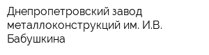 Днепропетровский завод металлоконструкций им ИВ Бабушкина