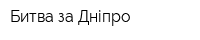Битва за Дніпро
