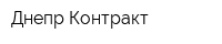 Днепр-Контракт