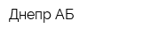 Днепр АБ