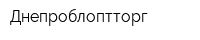 Днепроблоптторг