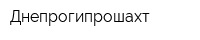 Днепрогипрошахт
