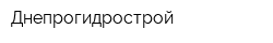 Днепрогидрострой