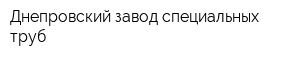 Днепровский завод специальных труб