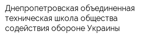 Днепропетровская объединенная техническая школа общества содействия обороне Украины