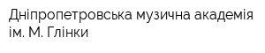 Дніпропетровська музична академія ім М Глінки