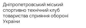 Дніпропетровський міський спортивно-технічний клуб товариства сприяння обороні України