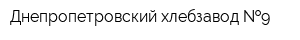 Днепропетровский хлебзавод  9