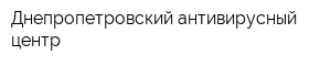 Днепропетровский антивирусный центр