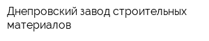 Днепровский завод строительных материалов