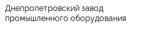Днепропетровский завод промышленного оборудования