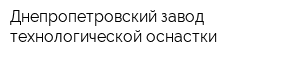 Днепропетровский завод технологической оснастки