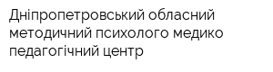 Дніпропетровський обласний методичний психолого-медико-педагогічний центр
