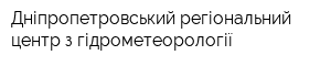 Дніпропетровський регіональний центр з гідрометеорології