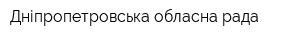 Дніпропетровська обласна рада