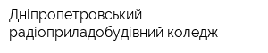 Дніпропетровський радіоприладобудівний коледж