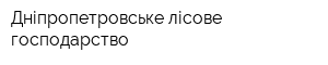 Дніпропетровське лісове господарство