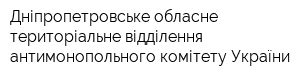 Дніпропетровське обласне територіальне відділення антимонопольного комітету України