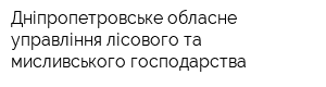 Дніпропетровське обласне управління лісового та мисливського господарства