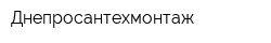 Днепросантехмонтаж