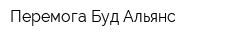 Перемога Буд Альянс