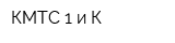КМТС-1 и К