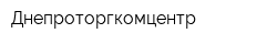 Днепроторгкомцентр