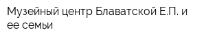 Музейный центр Блаватской ЕП и ее семьи