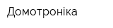 Домотроніка