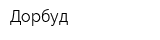 Дорбуд