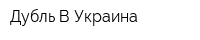 Дубль В Украина