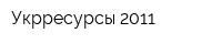 Укрресурсы-2011