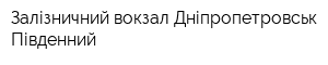 Залізничний вокзал Дніпропетровськ-Південний